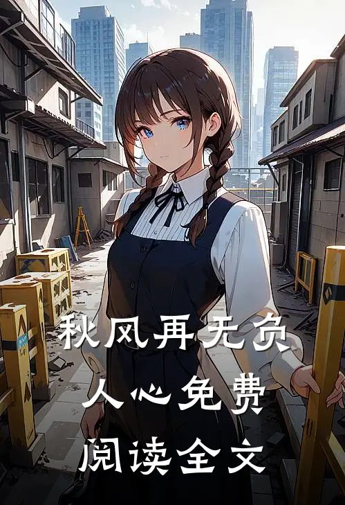 秋风再无负人心免费阅读全文