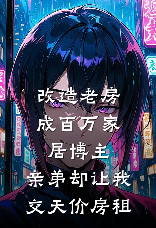 改造老房成百万家居博主，亲弟却让我交天价房租