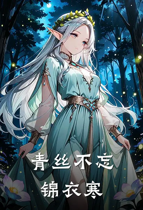 青丝不忘锦衣寒